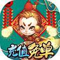 西游记口袋版-GM充值免单