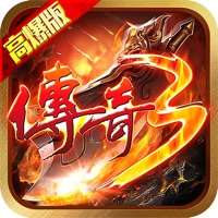 传奇3高爆版ios版