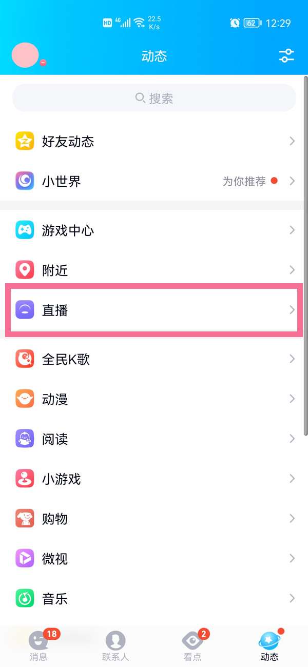qq进入直播间方法是什么