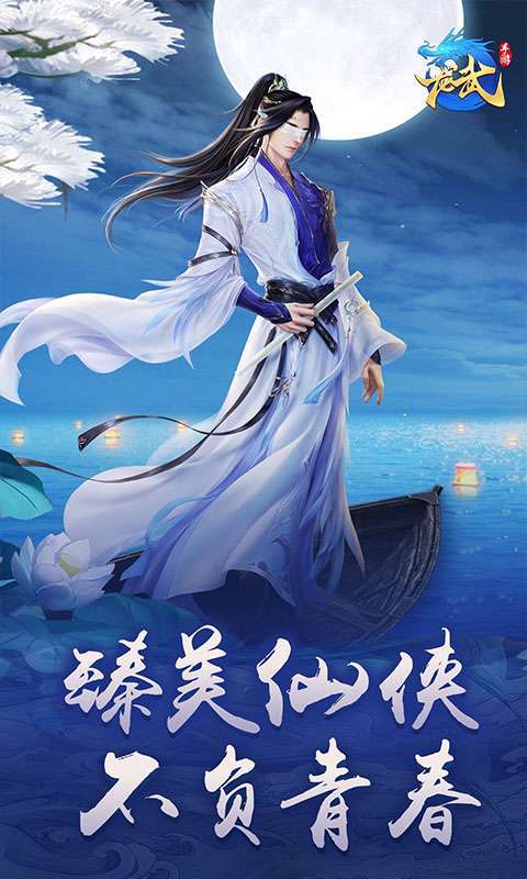 龙武(仙灵神境)0