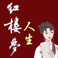 红楼梦人生ios版