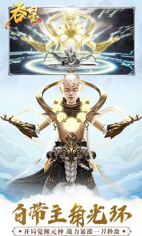 吞星（神王觉醒）2