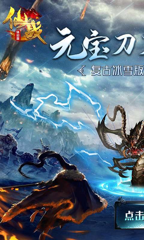 仙战怀旧版-刀刀无限爆0