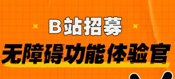B站如何报名无障碍功能体验官