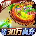 神途-冰雪30W充（删档内测）