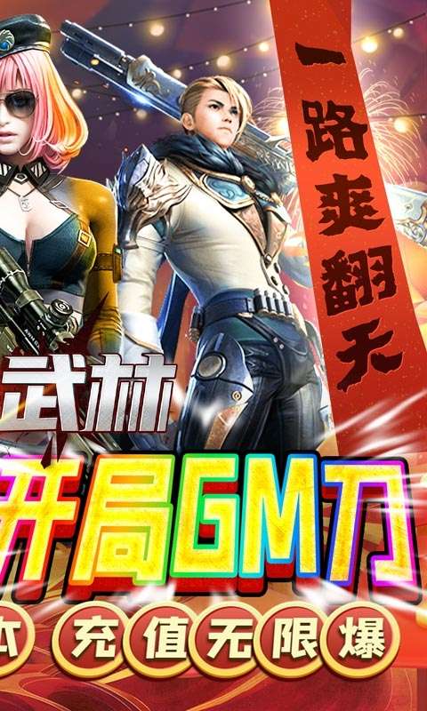 斗转武林（GM刀刀爆）1