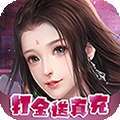 凡人修真（无限刷充）H5