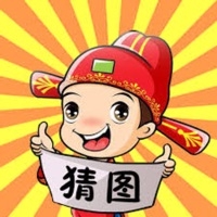 猜图游戏ios版