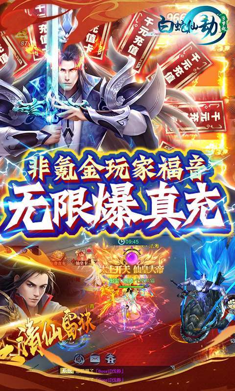 白蛇仙劫-GM无限刷充4