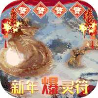 霸世群雄(冰雪新年版)