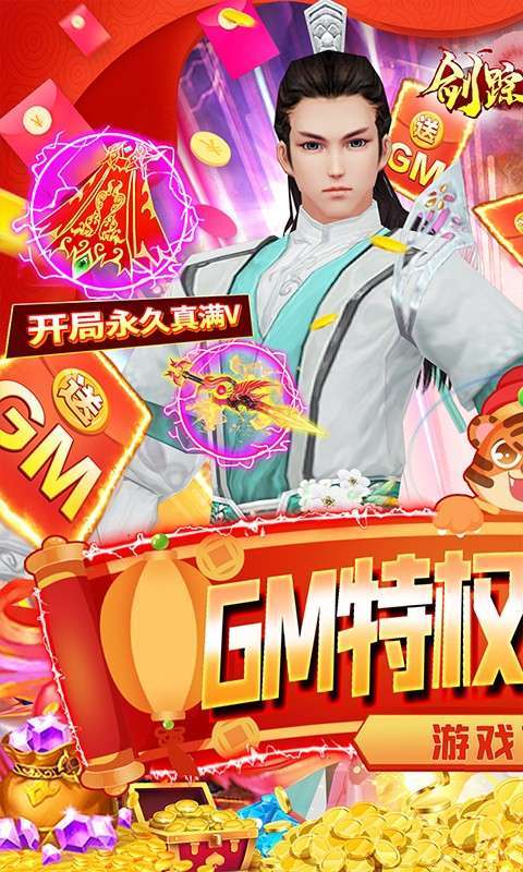 剑踪情缘(GM全免万充)0