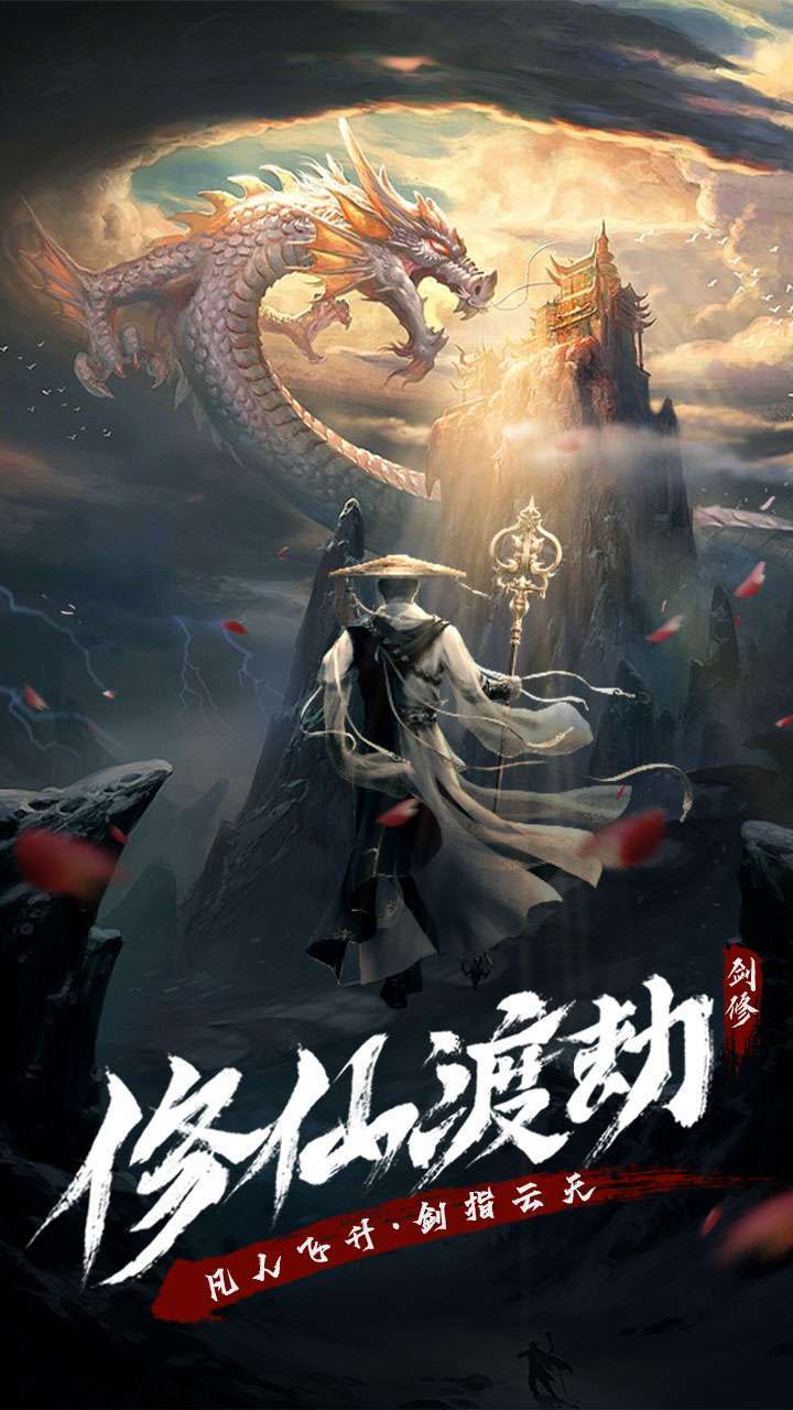 永恒修仙（送大额代金券）0
