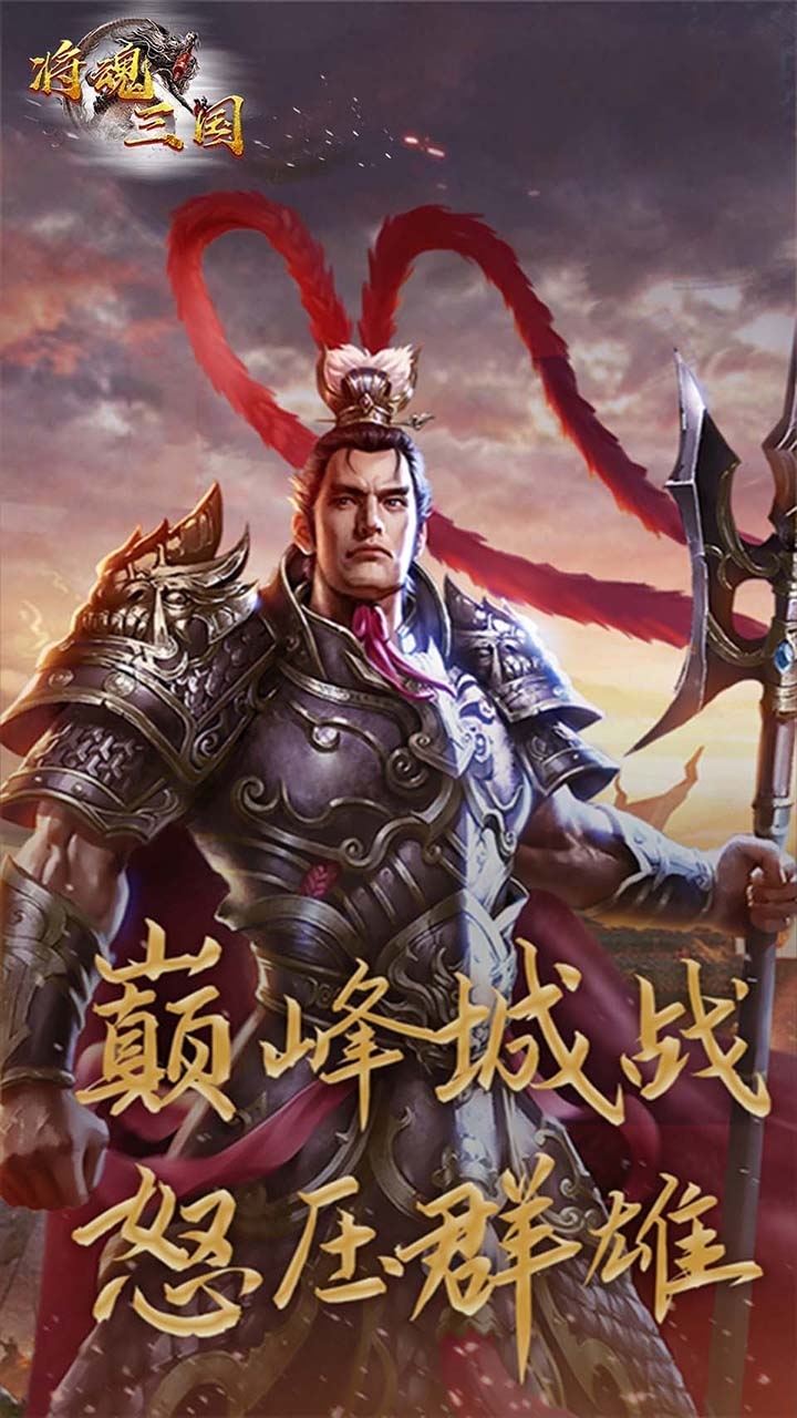 将魂三国（闯关送红将）2