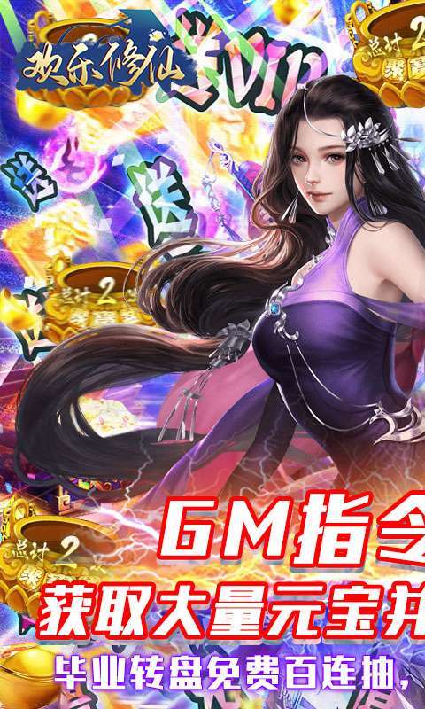 欢乐修仙（ GM刷充指令）0