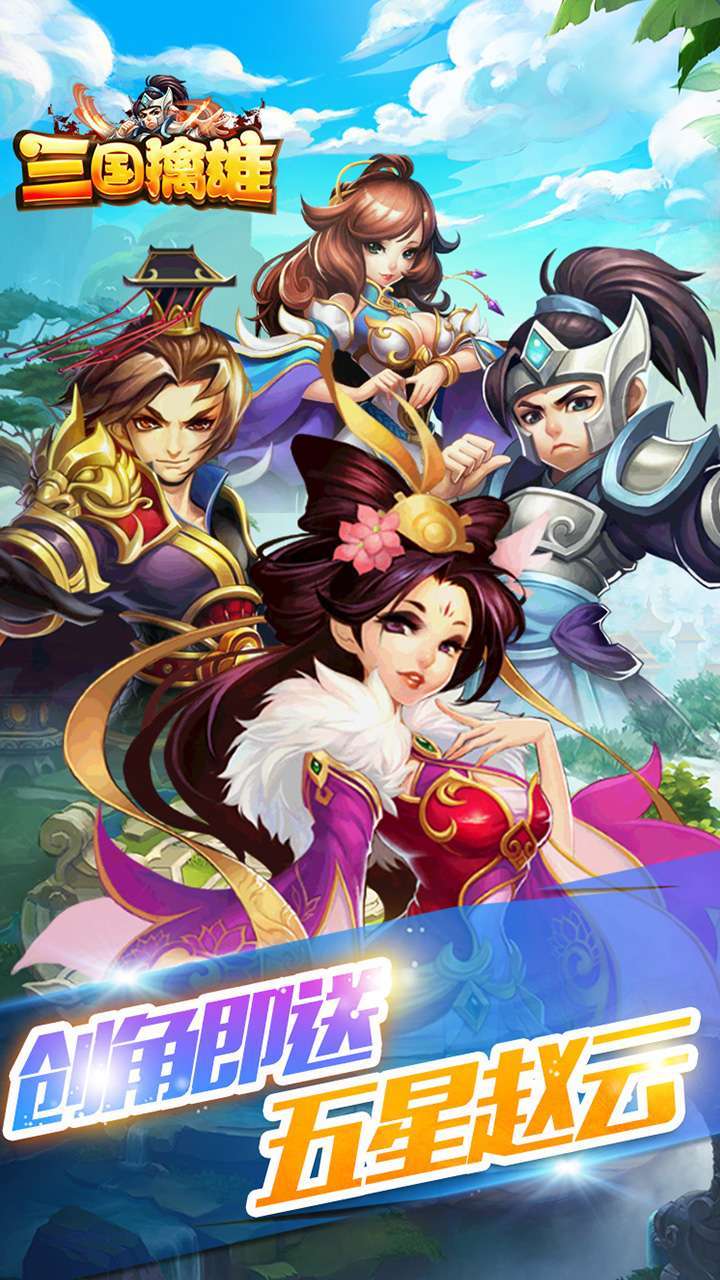 三国擒雄 （登录送神将）0