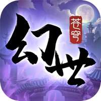 幻世苍穹ios版