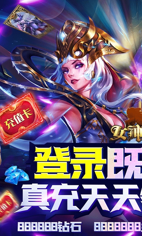 女神竞技场（无限送真充）0