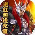 乱世江湖（送红包送充值）