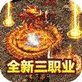 征战王权（80合击）