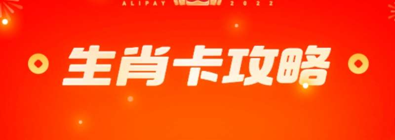 支付宝如何获得生肖卡