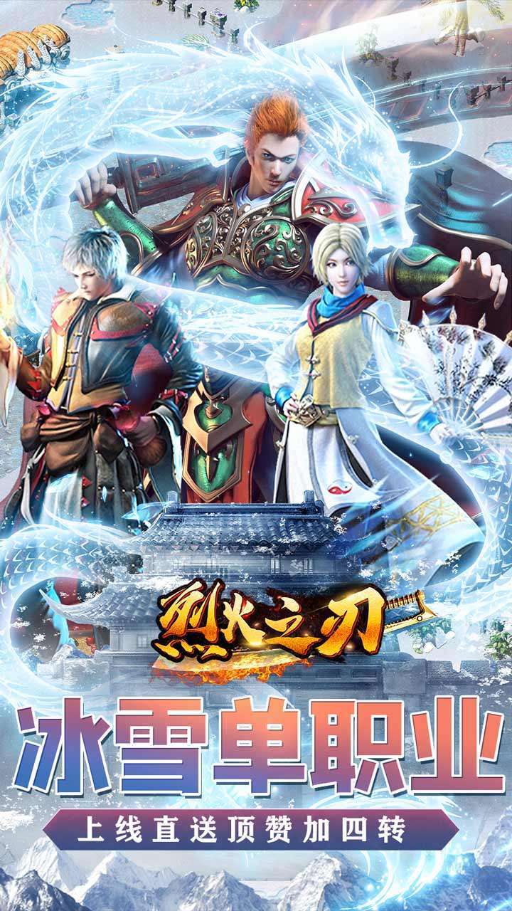 烈火之刃（冰雪高爆）4
