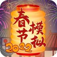 春节模拟器ios版