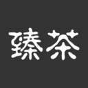 臻茶