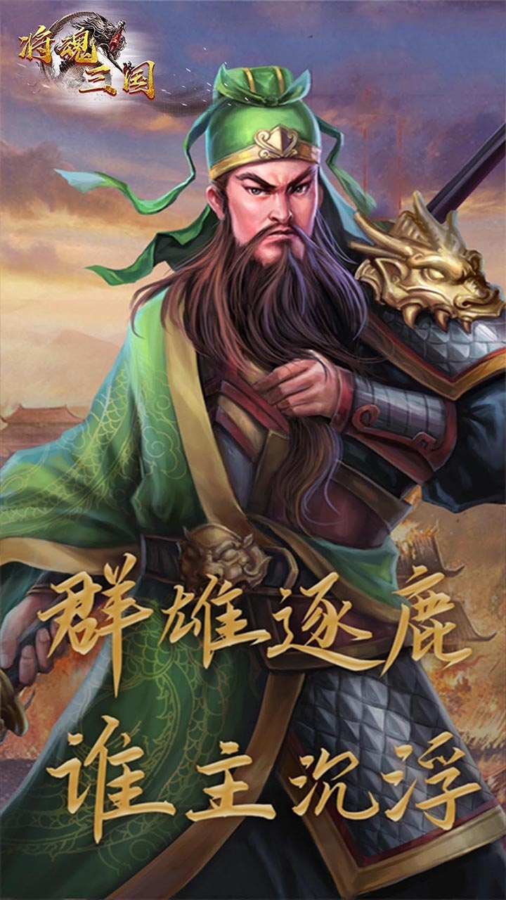 将魂三国（闯关送红将）3