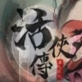 活侠传游戏中文官方版