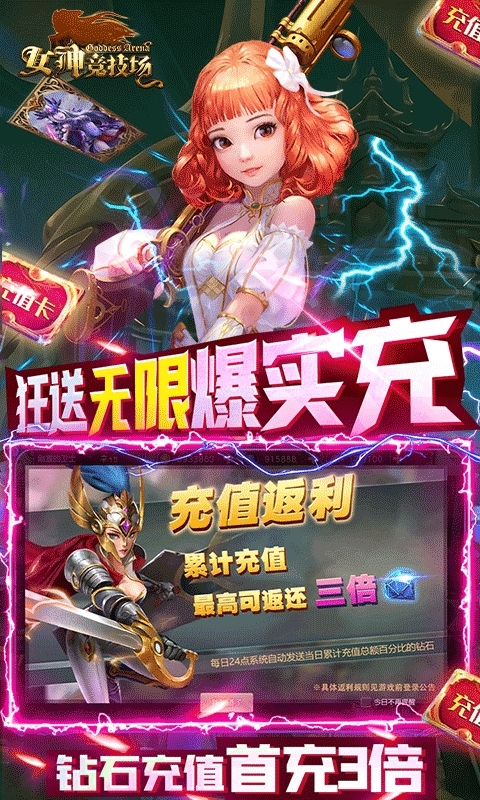 女神竞技场（无限送真充）3