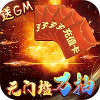 梦回西游记(GM直充万抽)