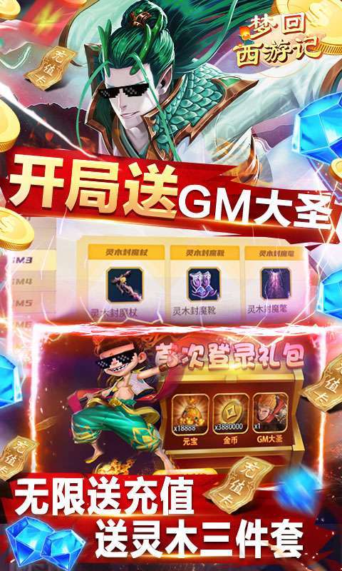 梦回西游记-GM直冲万抽3