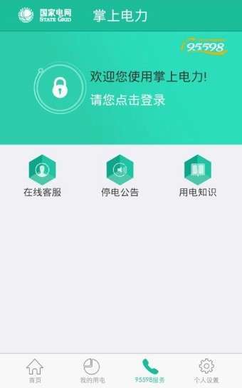 掌上电力3