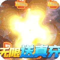 星辰变(真充无限送)