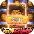 翼三国2（无限百连抽）
