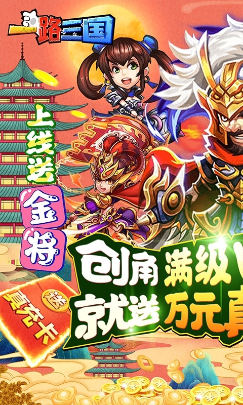 一路三国-送金将万充0