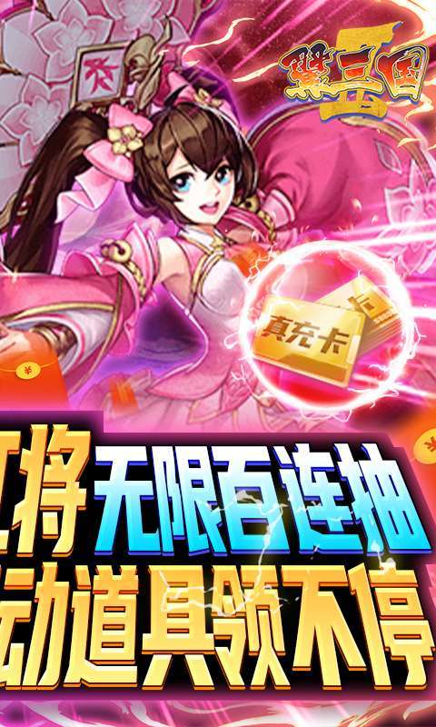 翼三国2-无限百连抽1