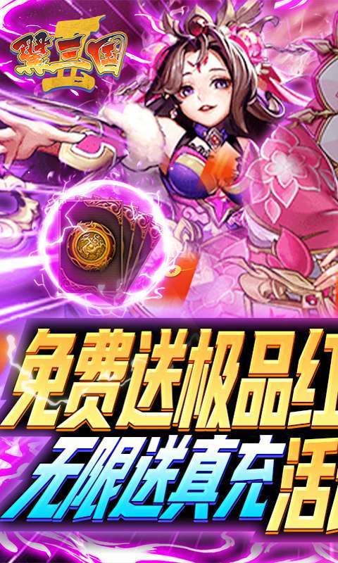 翼三国2-无限百连抽0