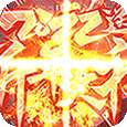 烈火屠龙(新年红包版)