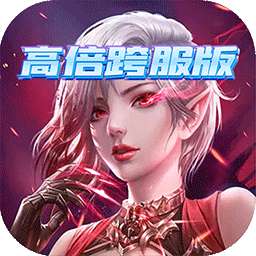 五王之怒(高倍跨服版)