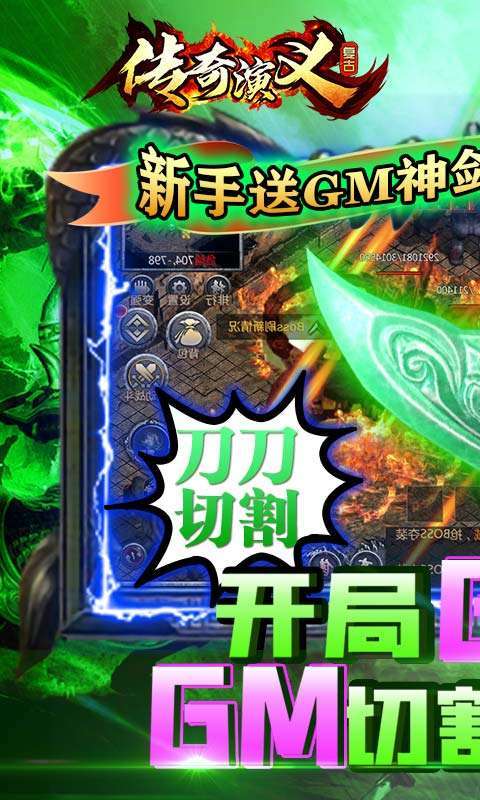 传奇演义（送GM切割刀）0