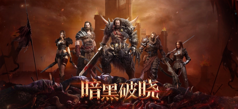 暗黑破晓ios版0