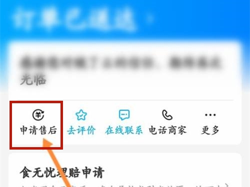 饿了么如何申请部分退款