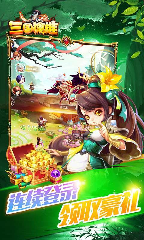 三国擒雄（登录送神将）1