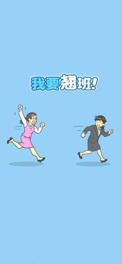 我要翘班ios版0