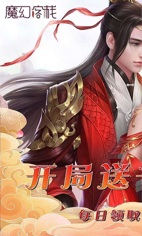 魔幻客栈-送3万真充0