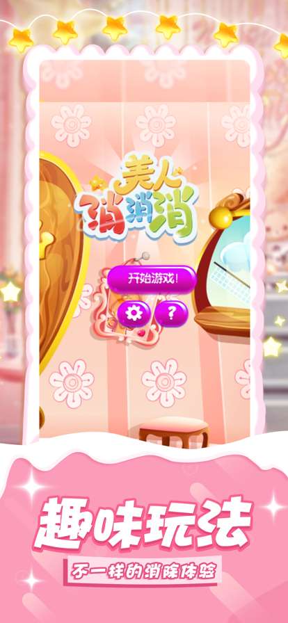 美人消消消：妙趣版ios版0