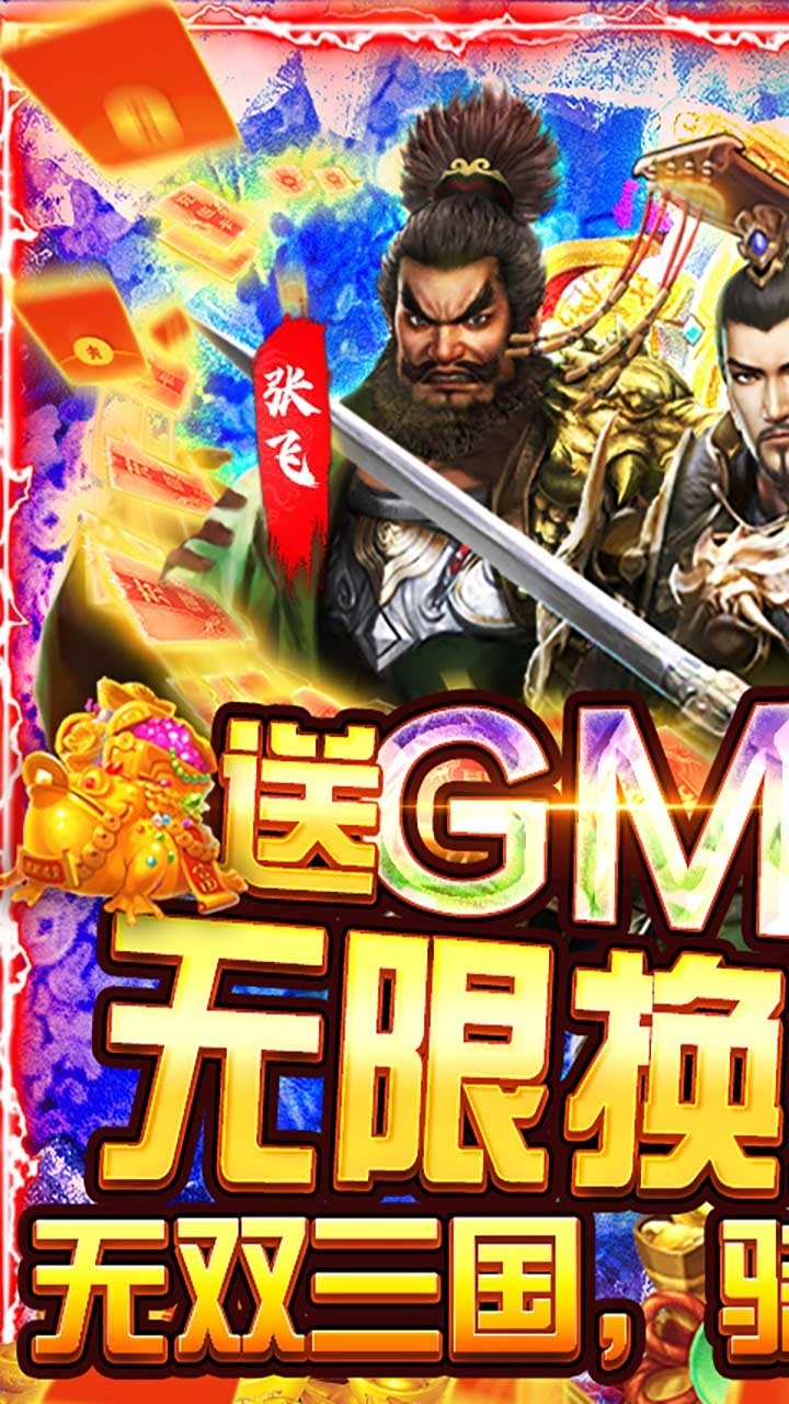 骑战三国（GM加倍送充）0
