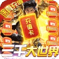 无双帝国（三千大世界）