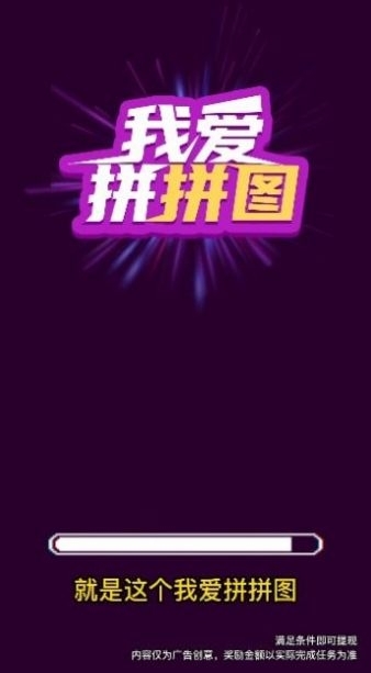 我爱拼拼图游戏领红包福利版1